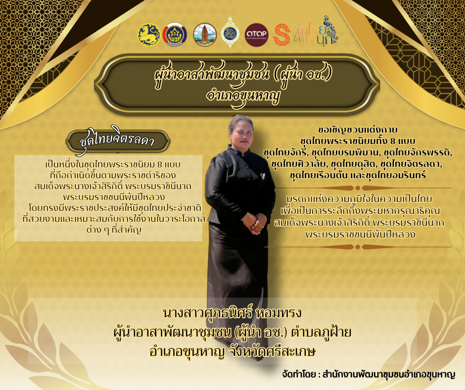  สำนักงานพัฒนาชุมชนอำเภอขุนหาญ ขอเชิญชวนแต่งกาย ชุดไทยพระราชทานทั้ง 8 แบบ