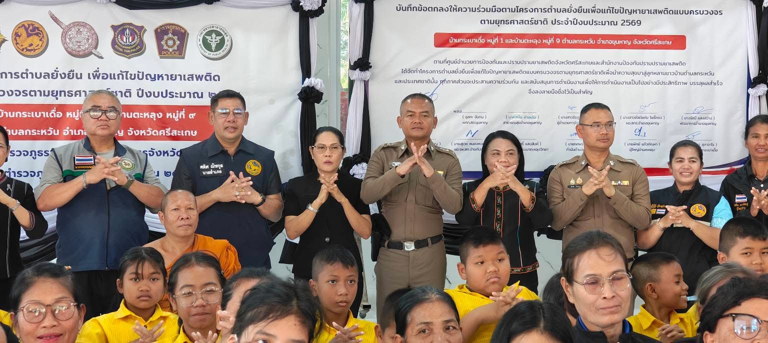 ***พช.ขุนหาญ*** ร่วมพิธีเปิด"โครงการตำบลยั่งยืน  เพื่อแก้ไขปัญหายาเสพติดแบบครบวงจร ตามยุทธศาสตร์ชาติ"ปีงบประมาณ 2569