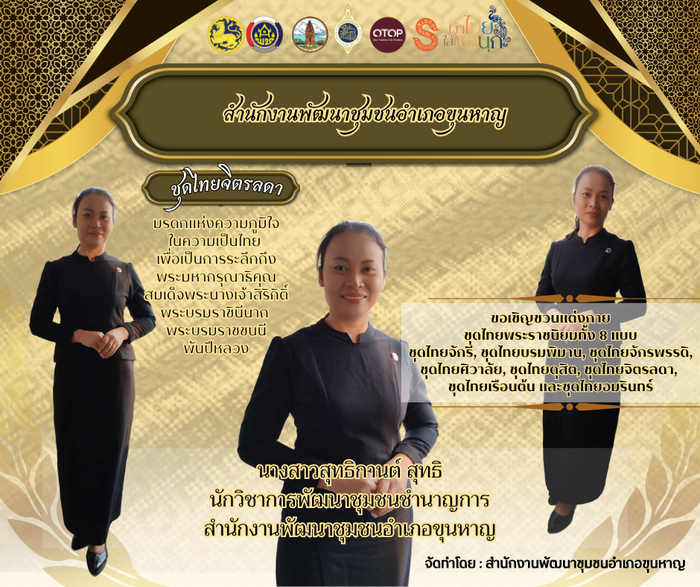 สำนักงานพัฒนาชุมชนอำเภอขุนหาญ ขอเชิญชวนแต่งกาย ชุดไทยพระราชนิยมทั้ง 8 แบบ ชุดไทยจักรี, ชุดไทยบรมพิมาน, ชุดไทยจักรพรรดิ, ชุดไทยศิวาลัย, ชุดไทยดุสิต, ชุดไทยจิตรลดา,  ชุดไทยเรือนต้น และชุดไทยอมรินทร์