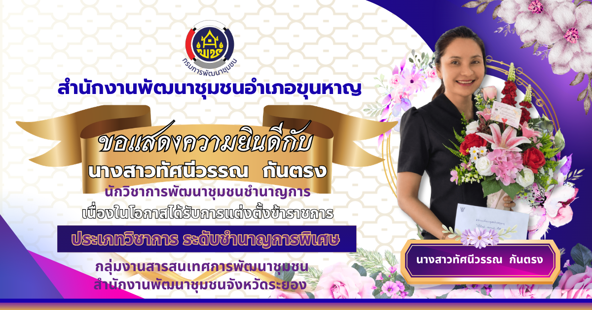ขอแสดงยินดีกับเจ้าหน้าที่สำนักงานพัฒนาชุมชนอำเภอขุนหาญ