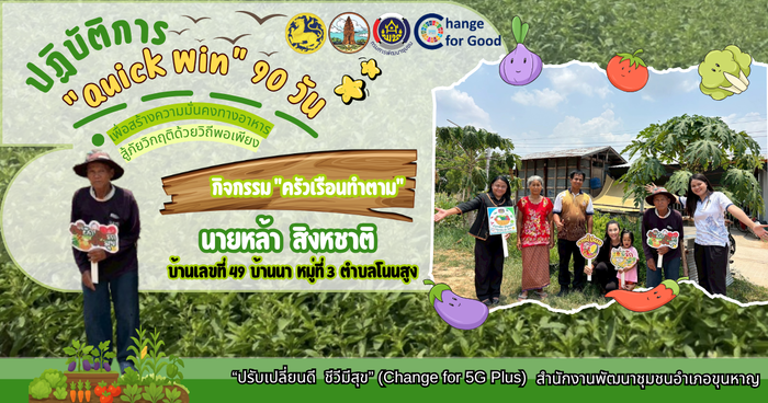 ปฏิบัติการ “Quick Win” 90 วัน กิจกรรม “ครัวเรือนทำตาม”