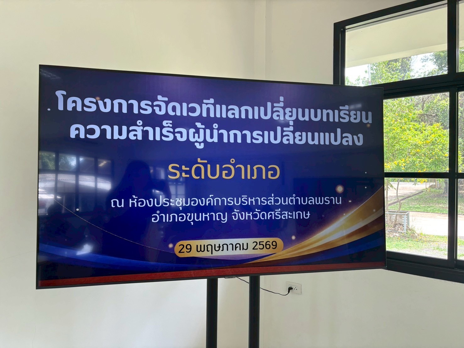 ***พช.ขุนหาญ*** จัดเวทีแลกเปลี่ยนบทเรียนความสำเร็จผู้นำการเปลี่ยนแปลง ระดับอำเภอ 