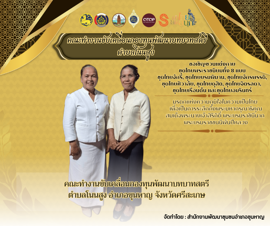 คณะทำงานขับเคลื่อนกองทุนพัฒนาบทบาทสตรี ตำบลโนนสูง ขอเชิญชวนสวมผ้าไทย มรดกความเป็นไทย